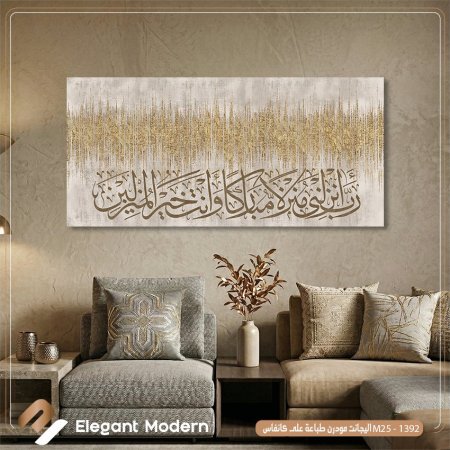 رب أنزلني منزلا مباركا وانت خير المنزلين